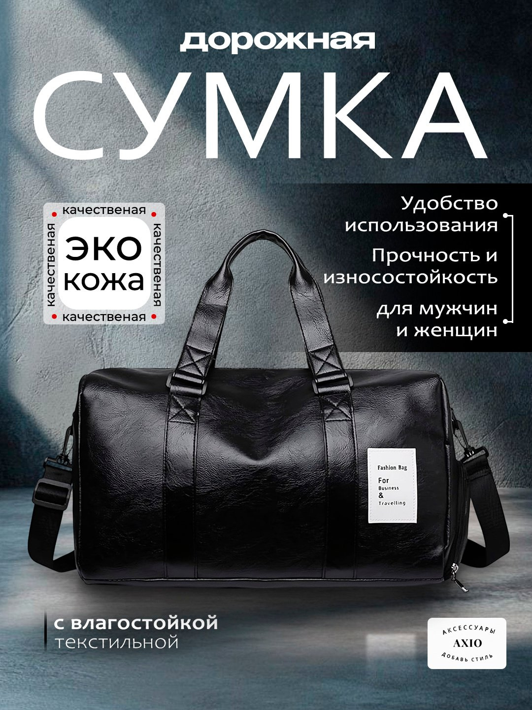 Сумка дорожная