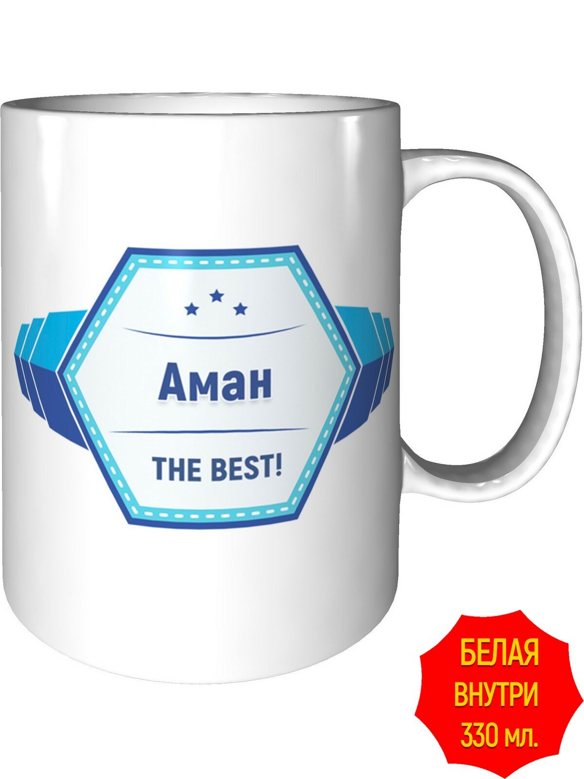 Кружка Аман the best - стандартная, керамическая, объем 330 мл.