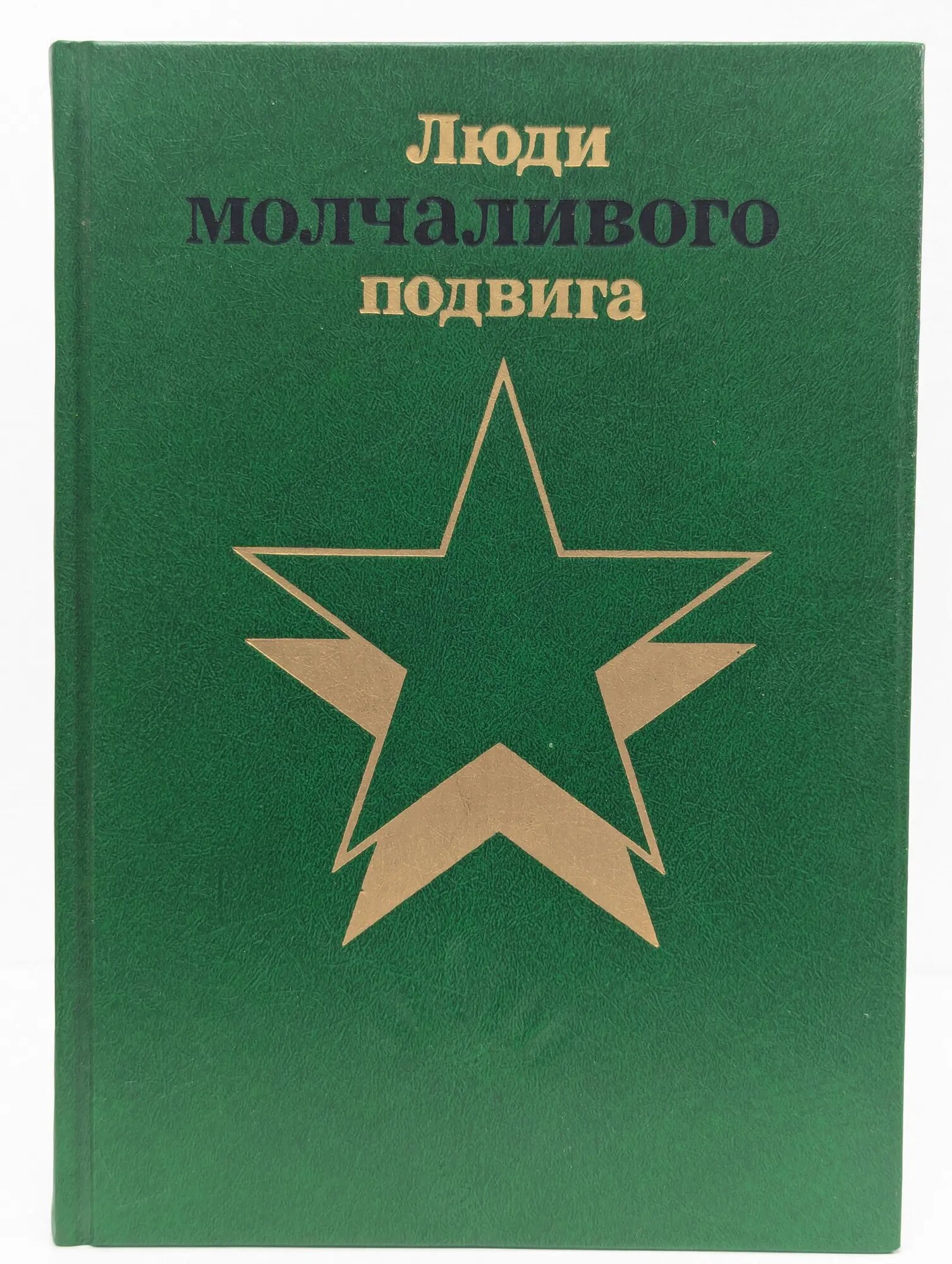 Люди молчаливого подвига. В 2 книгах. Книга 2 Сборник 1987