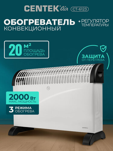 Изображение товара Конвектор электрический обогреватель Centek CT-6123: 2000 Вт, 20 м², настенный/напольный, 3 режима, защита от перегрева