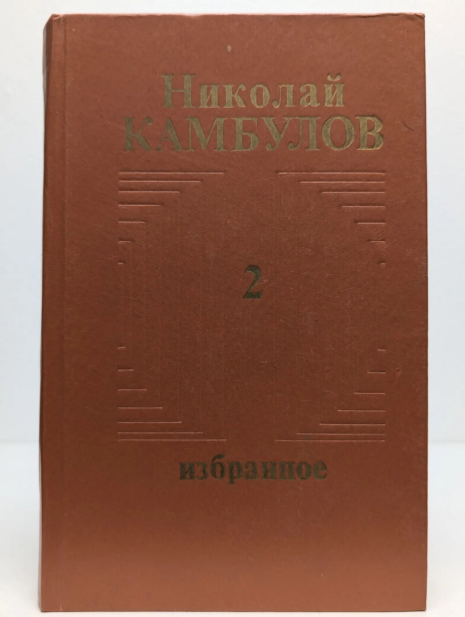 Николай Камбулов. Избранное в 2 томах. Том 2 Камбулов Николай Иванович 1982