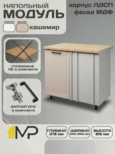 Изображение товара Кухонный модуль напольный МДФ Сектор НПУ1000 кашемир без столешницы