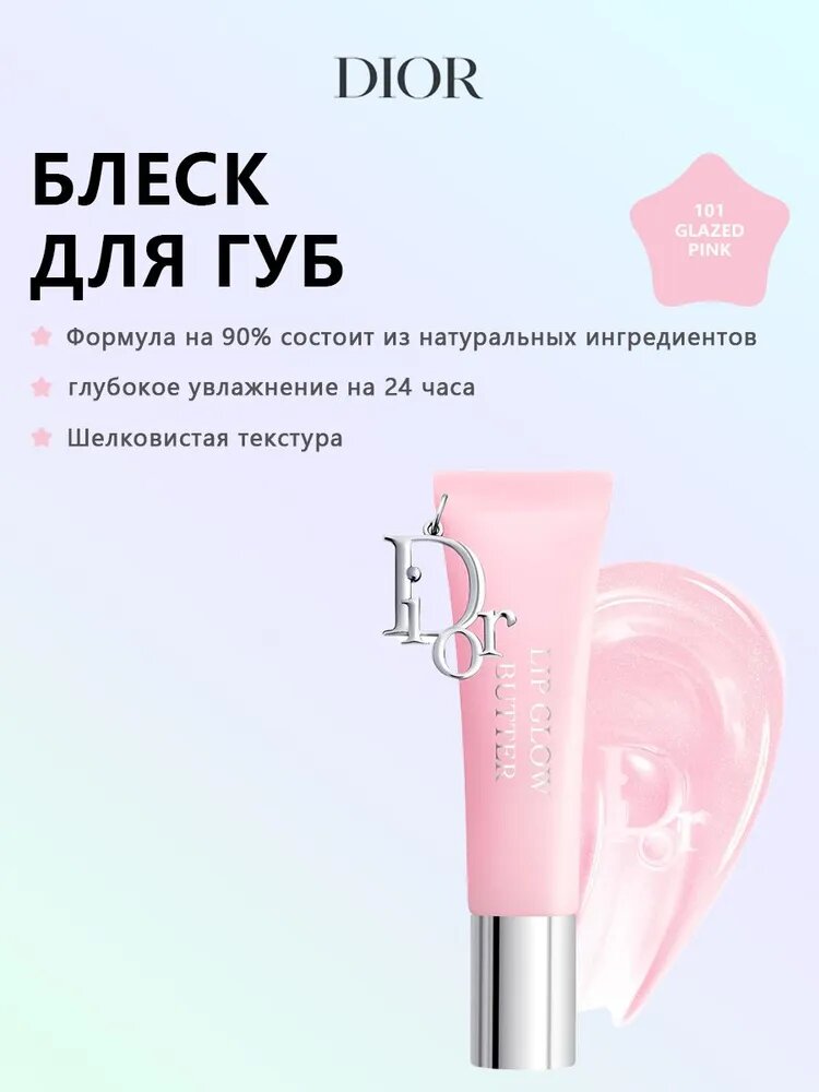 Dior Addict Lip Glow Butter 101 Glazed Pink 10 мл — идеальное увлажнение, сияние и естественная красота для ваших губ