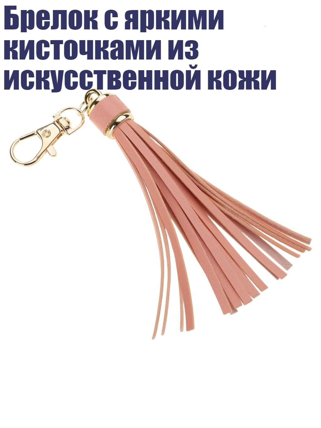 Брелок с яркими кисточками из искусственной кожи, Шоколад