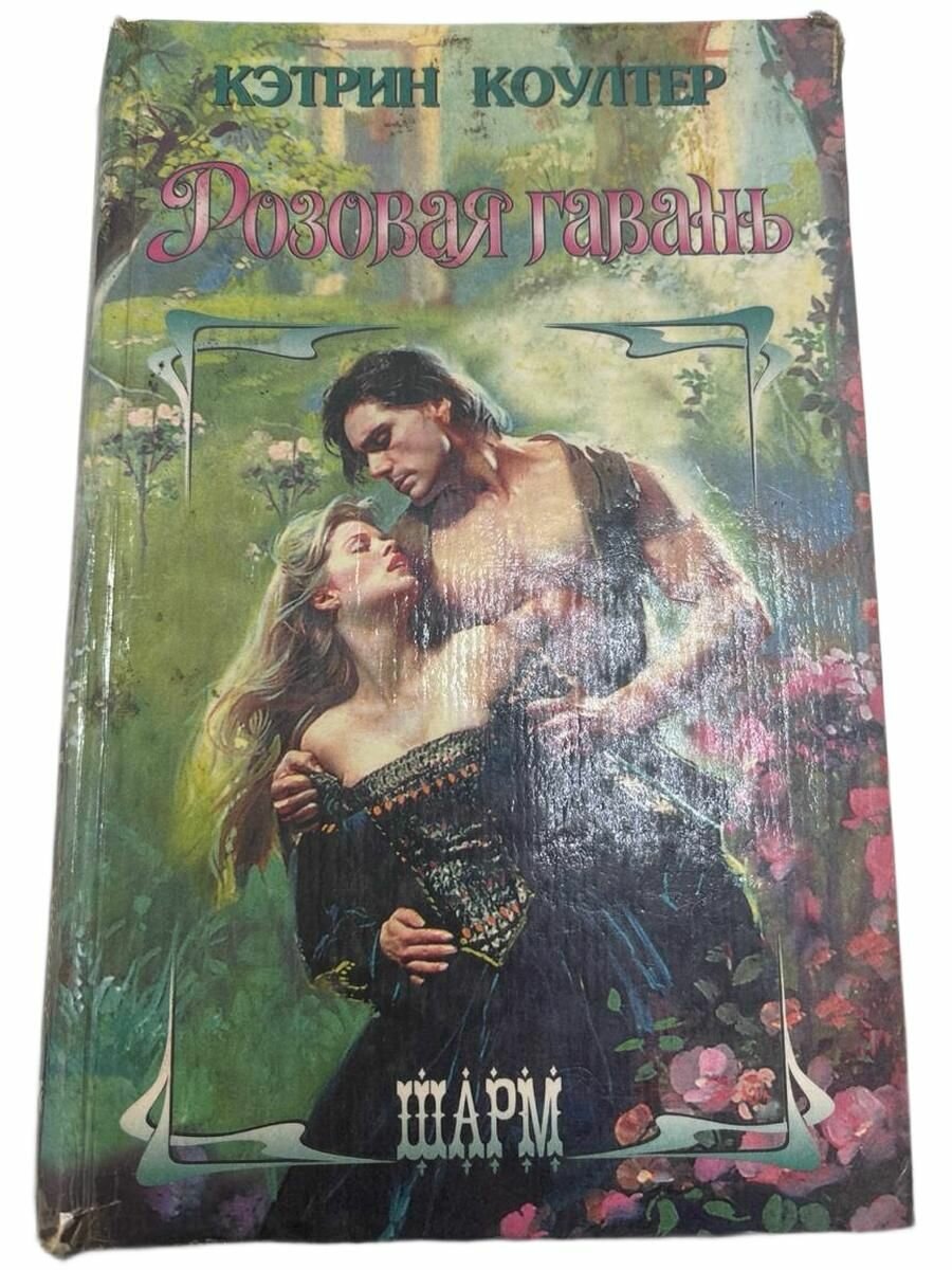 Розовая гавань.