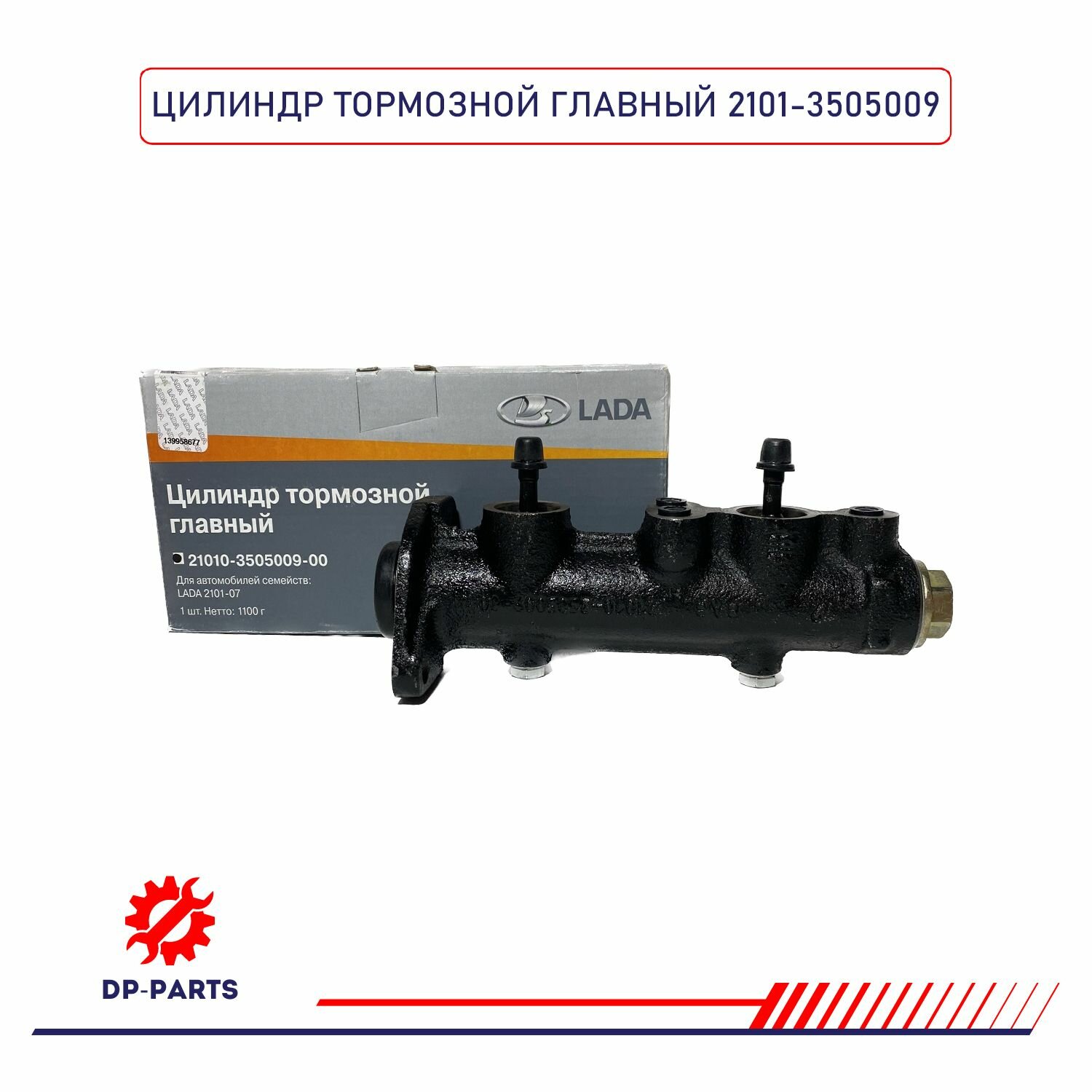 Главный тормозной цилиндр 2101-3505009 LADA для а/м ВАЗ 2101-2107