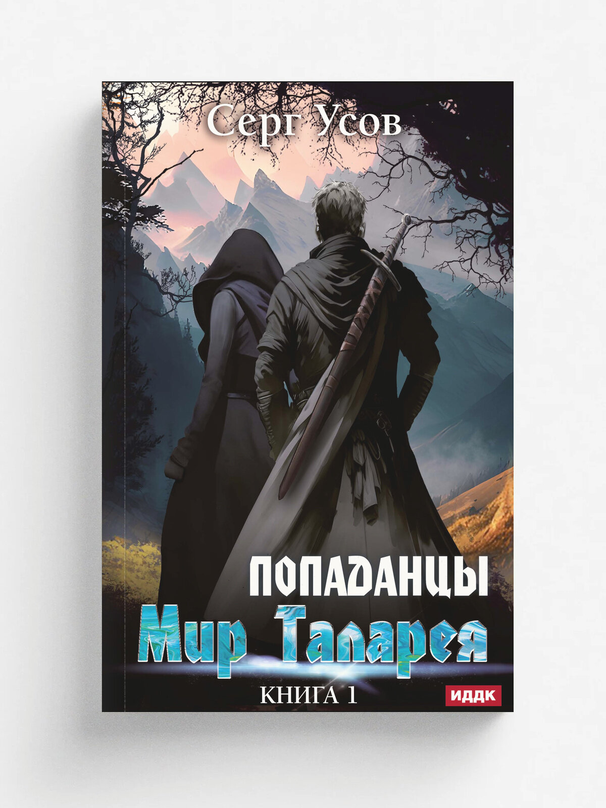 Попаданцы. Мир Таларея. Книга 1