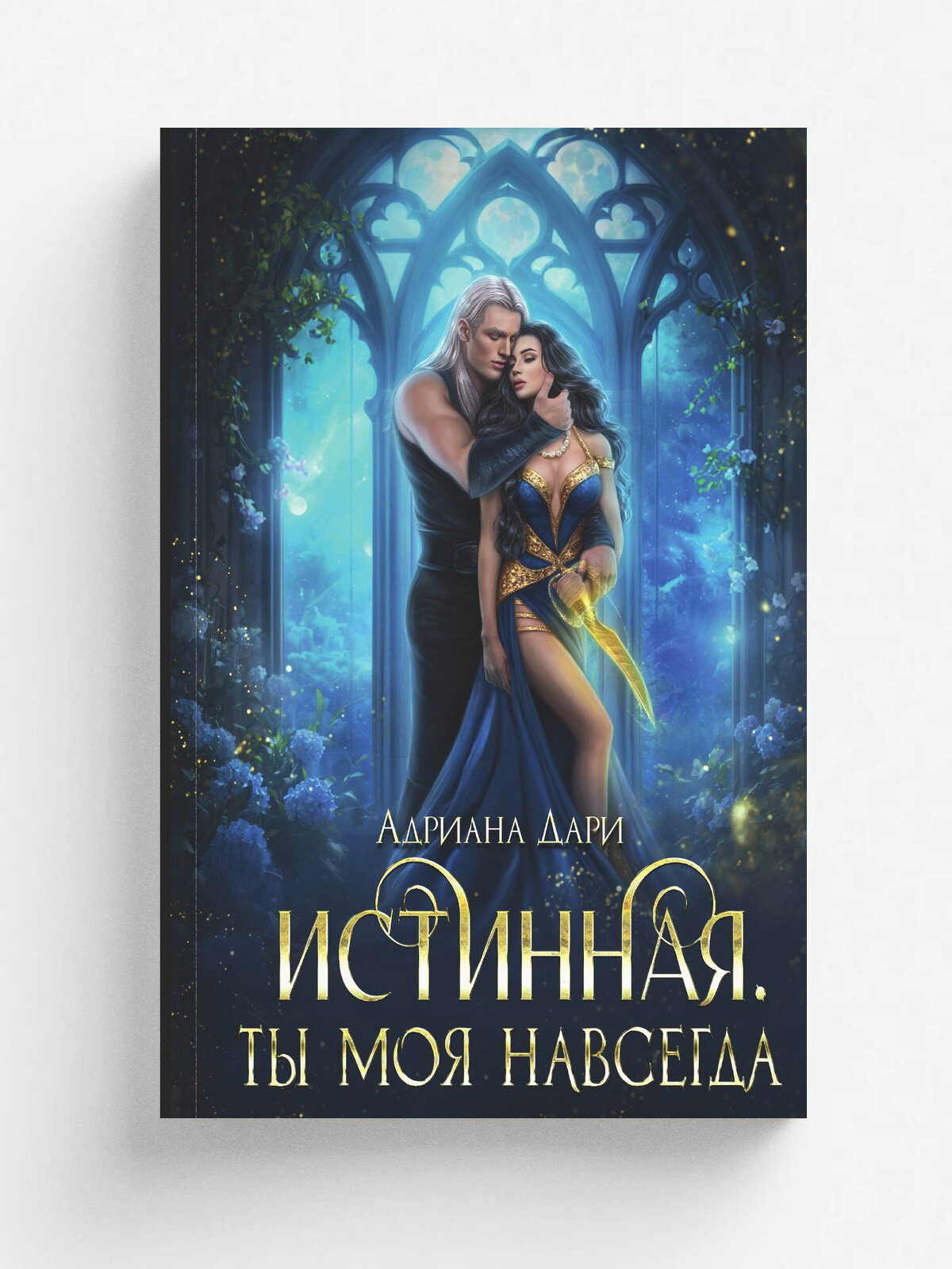 Истинная. Ты моя навсегда