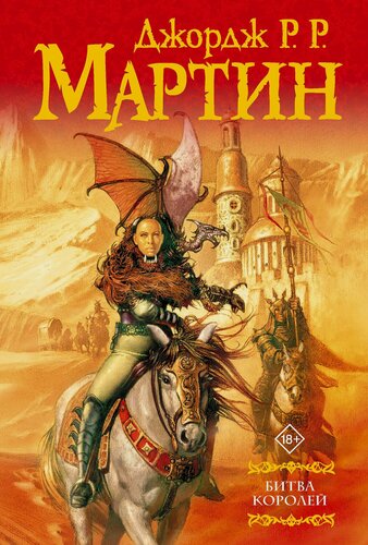 Изображение товара Битва королей: Из цикла "Песнь льда и огня"