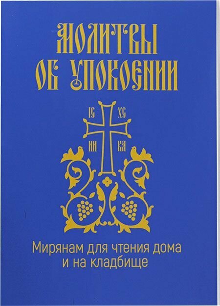 Молитвы об упокоении. Мирянам для чтения дома и на кладбище. Свято-Елисаветинский монастырь, Минск