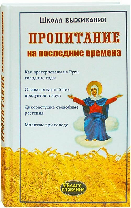 Пропитание на последние времена. Школа выживания. Благословение, Техинвест-3