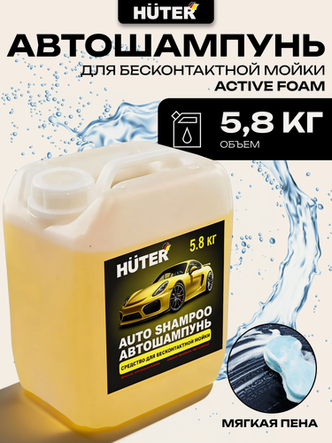 Изображение товара Автошампунь для бесконтактной мойки Huter (Active Foam), 5.8 кг