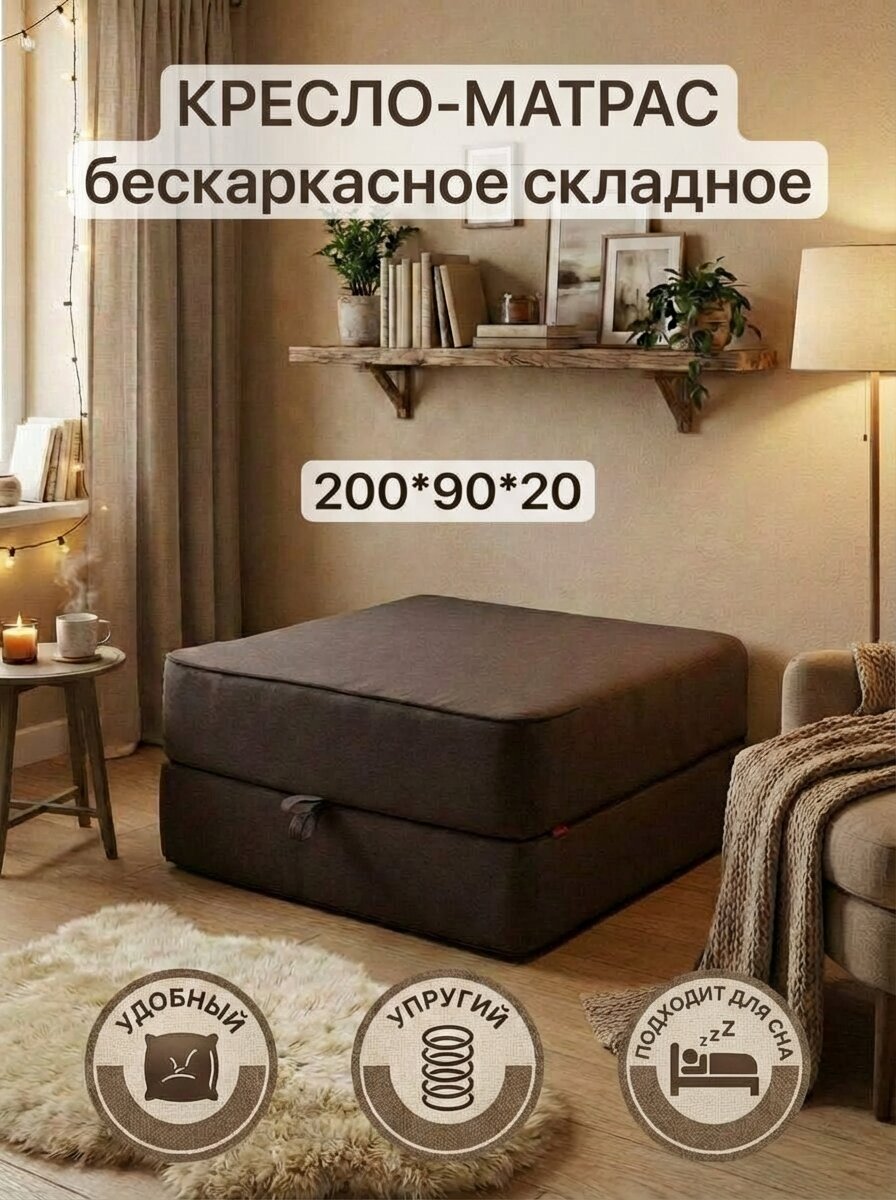 Пуф кровать трансформер бескаркасный 200*90*20 см, коричневая рогожка