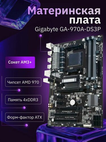 Изображение товара Материнская Плата GIGABYTE GA-970A-DS3P