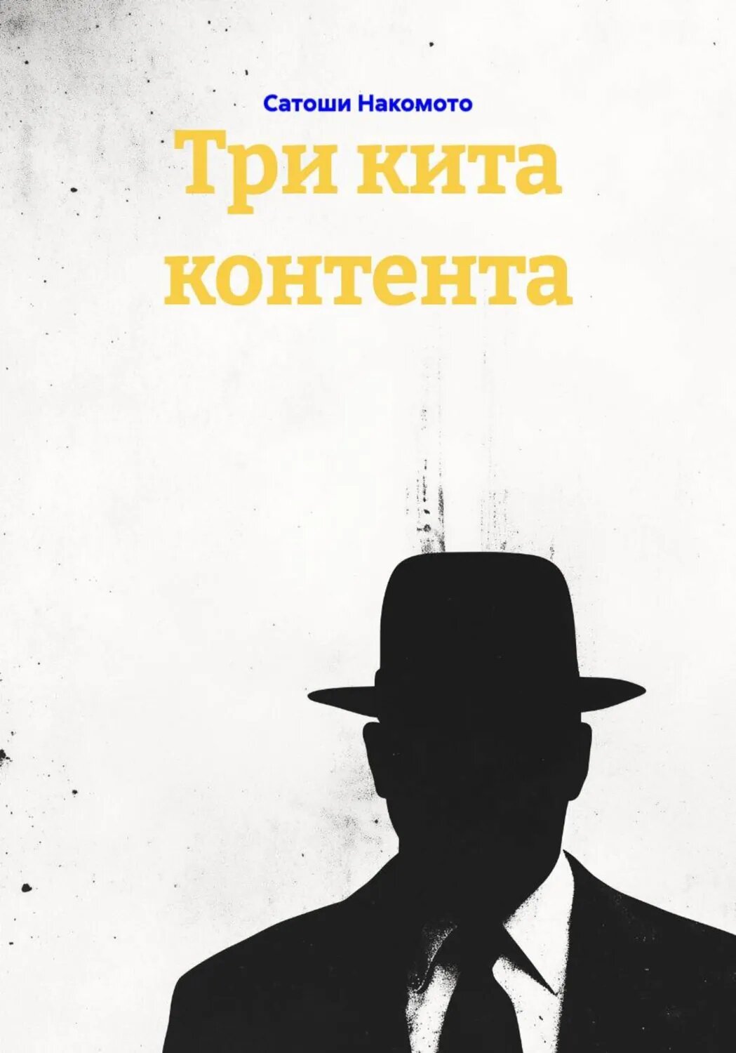 Три кита контента [Цифровая книга]