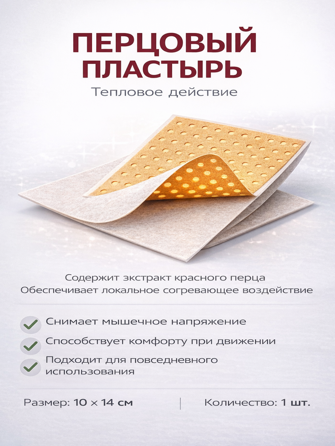 Пластырь перцовый, согревающий, 10х14 см, для спины, суставов — фото 1