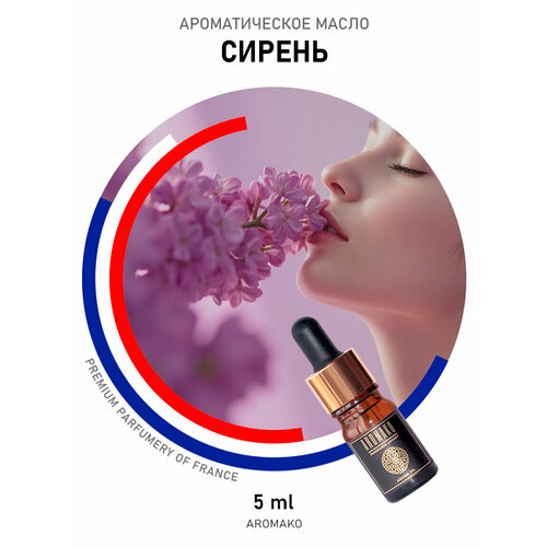 фото Ароматическое масло сирень aromako 5 мл, для диффузора, увлажнителя, ароматерапии