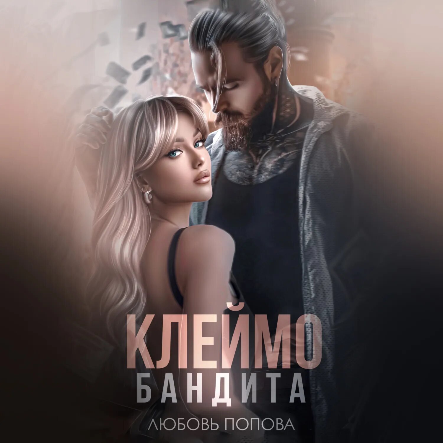 Клеймо бандита [Аудиокнига]