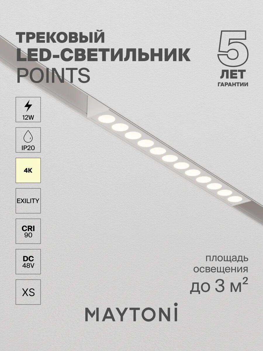 Трековый светильник Maytoni Technical TR031-2-12W4K-W, 48 В, IP20,