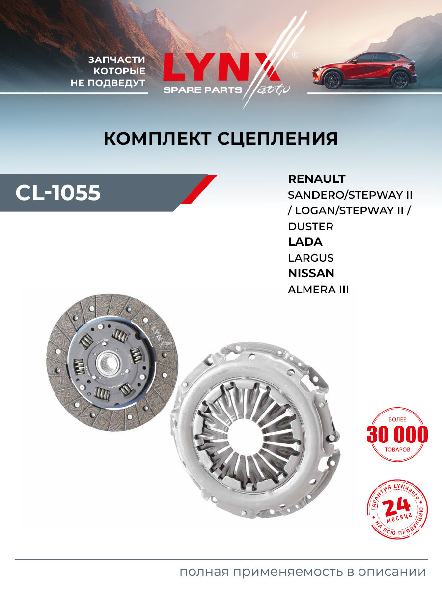 Комплект сцепления подходит для LADA LARGUS / NISSAN ALMERA, BLUEBIRD SYLPHY / LYNXauto CL-1055