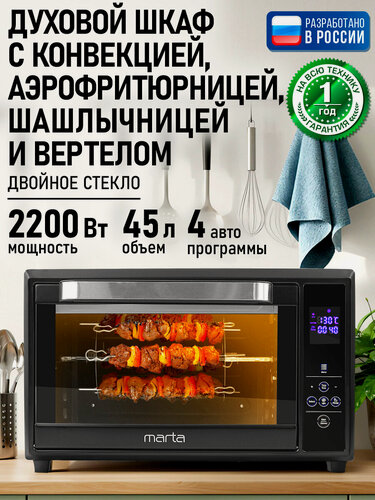 Изображение товара Духовка духовой шкаф мини-печь MARTA MT-EO4289B 45 литров сенсор аэрофритюрница шашлычница вертел черный жемчуг