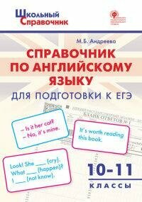 Книга "Справочник по английскому языку для подготовки к ЕГЭ : 10-11-й классы (ФГОС)"