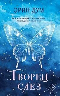 Книга "Творец слез"