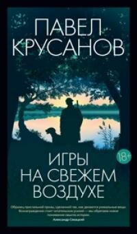 Книга "Игры на свежем воздухе : роман-четки"