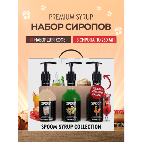 фото Набор сиропов spoom №22 сливочный ликер, фисташка, карамель в фирменной упаковке (3 шт по 250 мл) + 3 дозатора в подарок