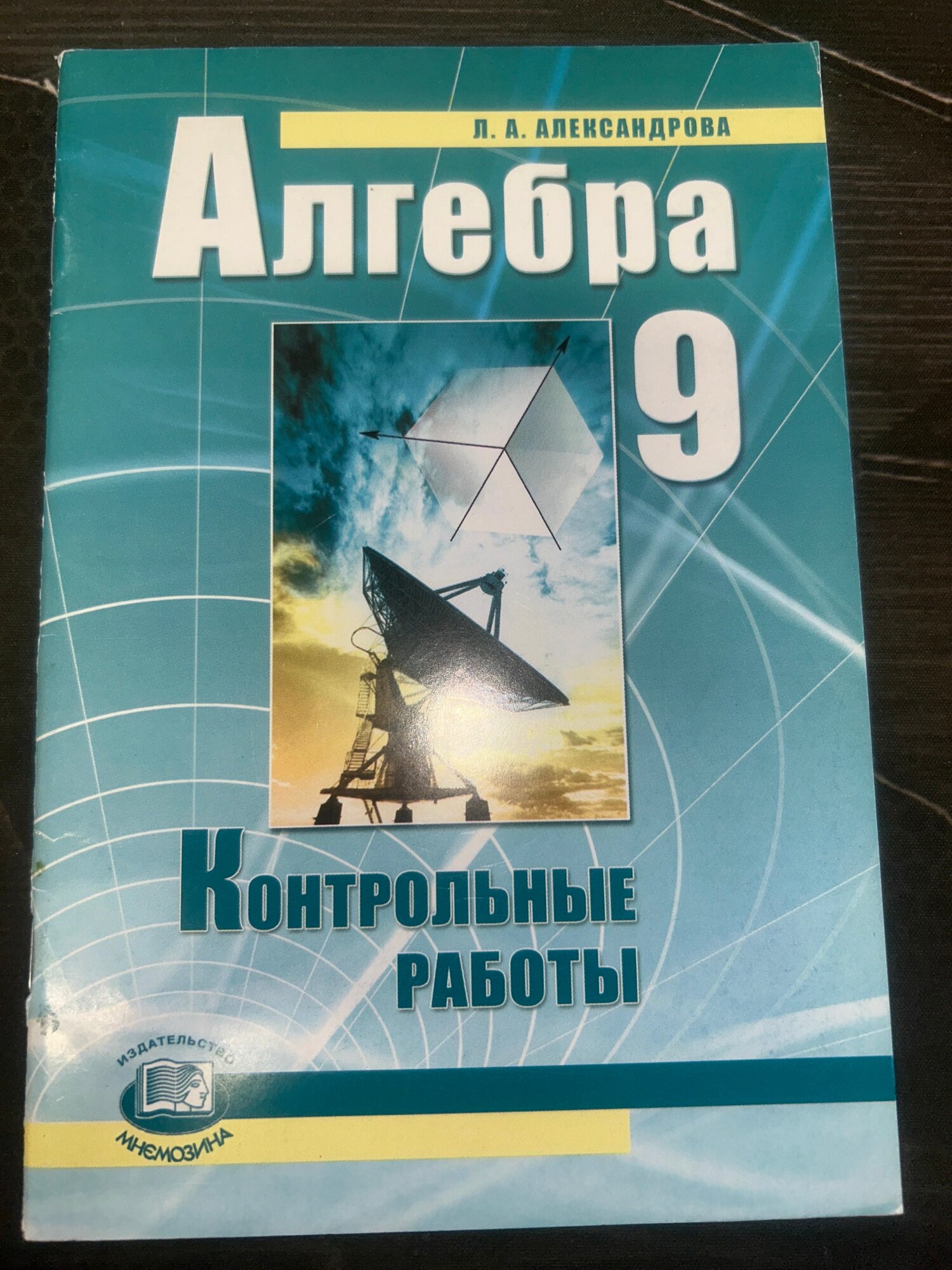 Алгебра 9 класс. Контрольные работы к учебнику Мордкович