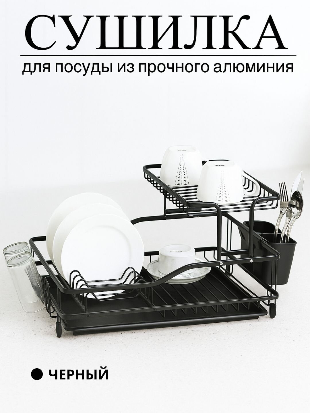 Сушилка для посуды настольная с поддоном и сливом, держатель приборов, нержавеющая сталь - Молочный