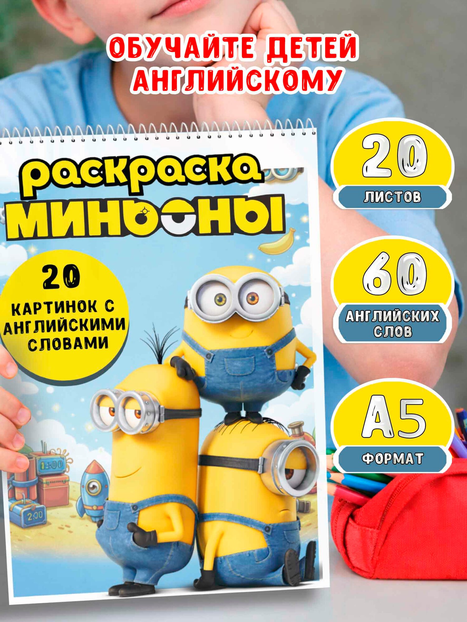 Раскраска для детей A5 “В стиле миньонов”, 20 листов / 20 картинок, 60 английских слов (EN–UZ–RU)