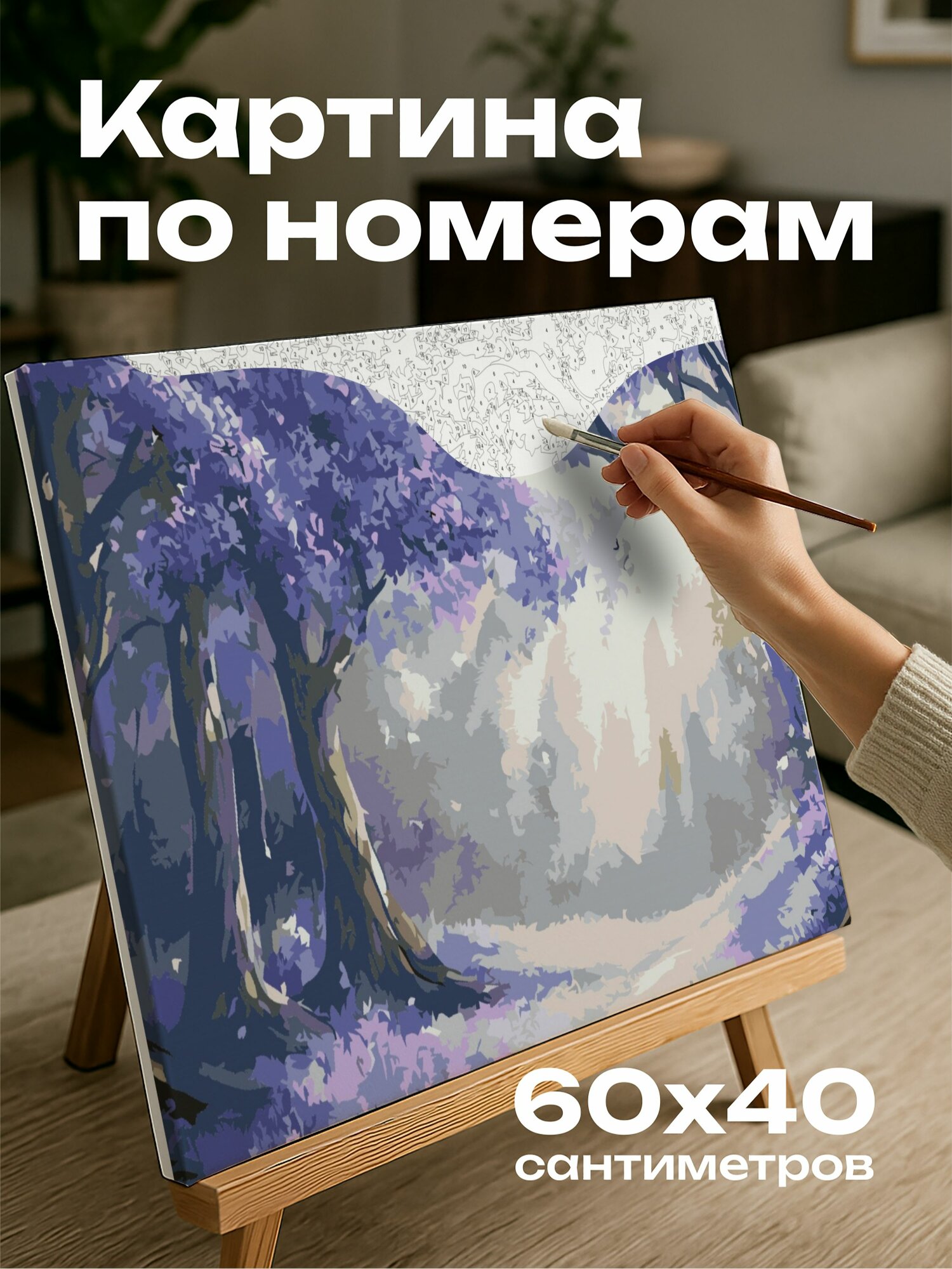 Картина по номерам 60x40 см, лес, волшебный, лаванда, акрил, деревья, фиолетовый, цветы, солнечный, блики, чарующий