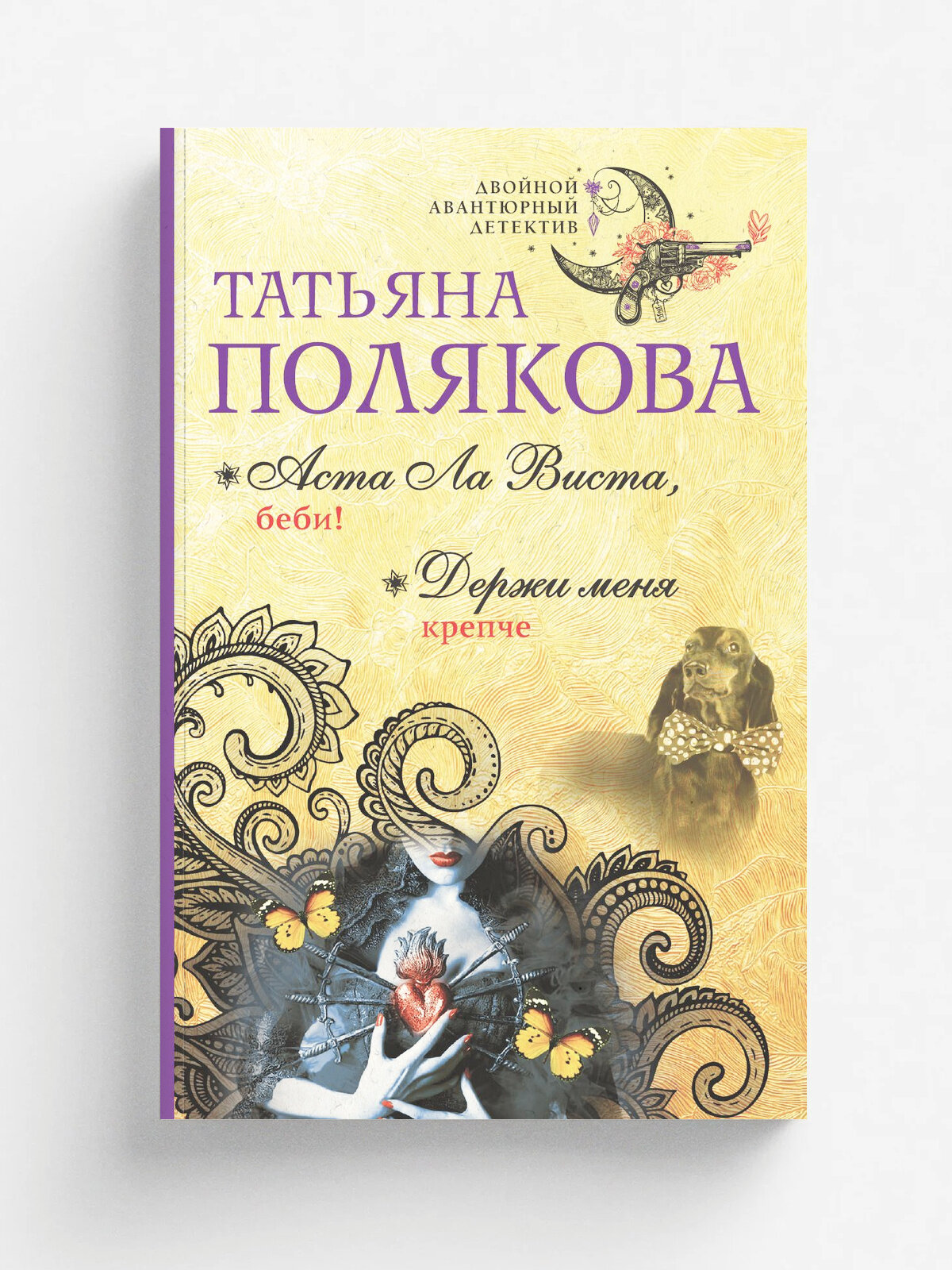 Аста Ла Виста, беби! Держи меня крепче | Полякова Татьяна Викторовна | Эксмо, 2025 | 16+