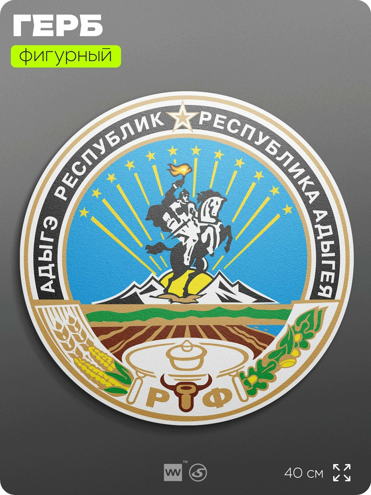 Герб Республики Адыгея на стену, фигурный, 40 см по большей стороне, на твёрдой основе с двусторонним скотчем, Айдентика Технолоджи