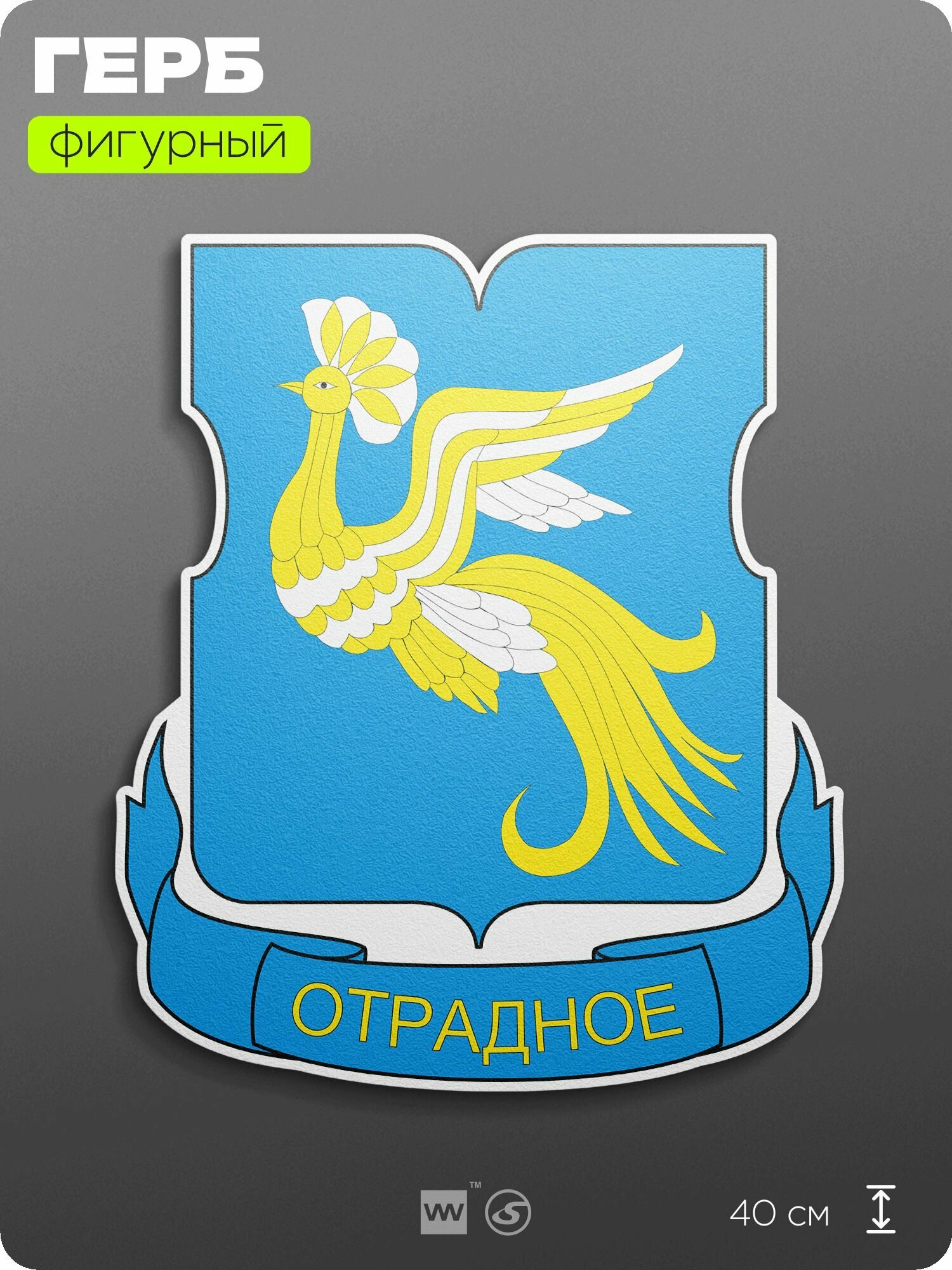 Герб района Отрадное Москвы на стену, фигурный, 40 см по большей стороне, на твёрдой основе с двусторонним скотчем, Айдентика Технолоджи