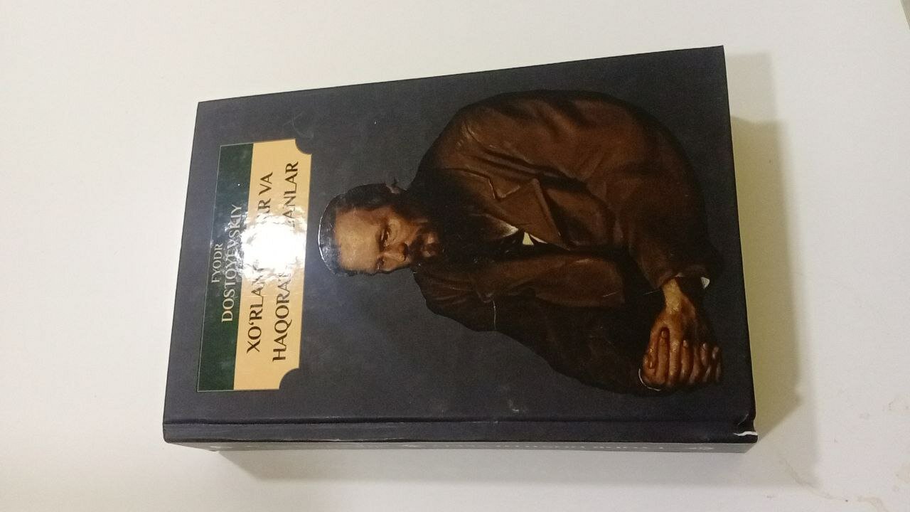 Униженные и оскорблённые Ф. Достоевский 2023 год издание "Ёш куч"