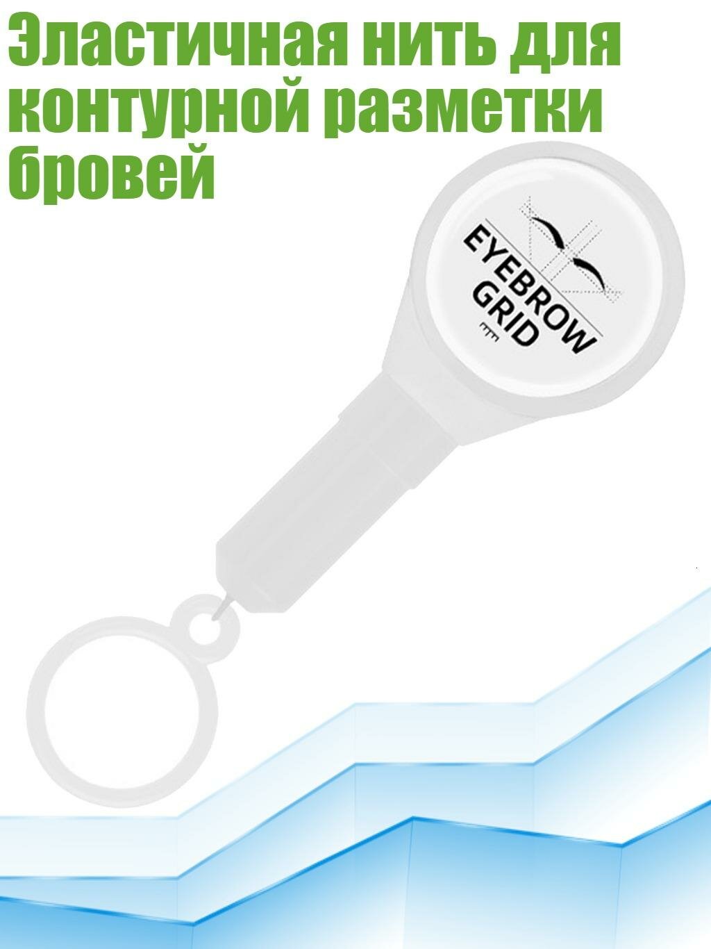 Эластичная нить для контурной разметки бровей, Белый