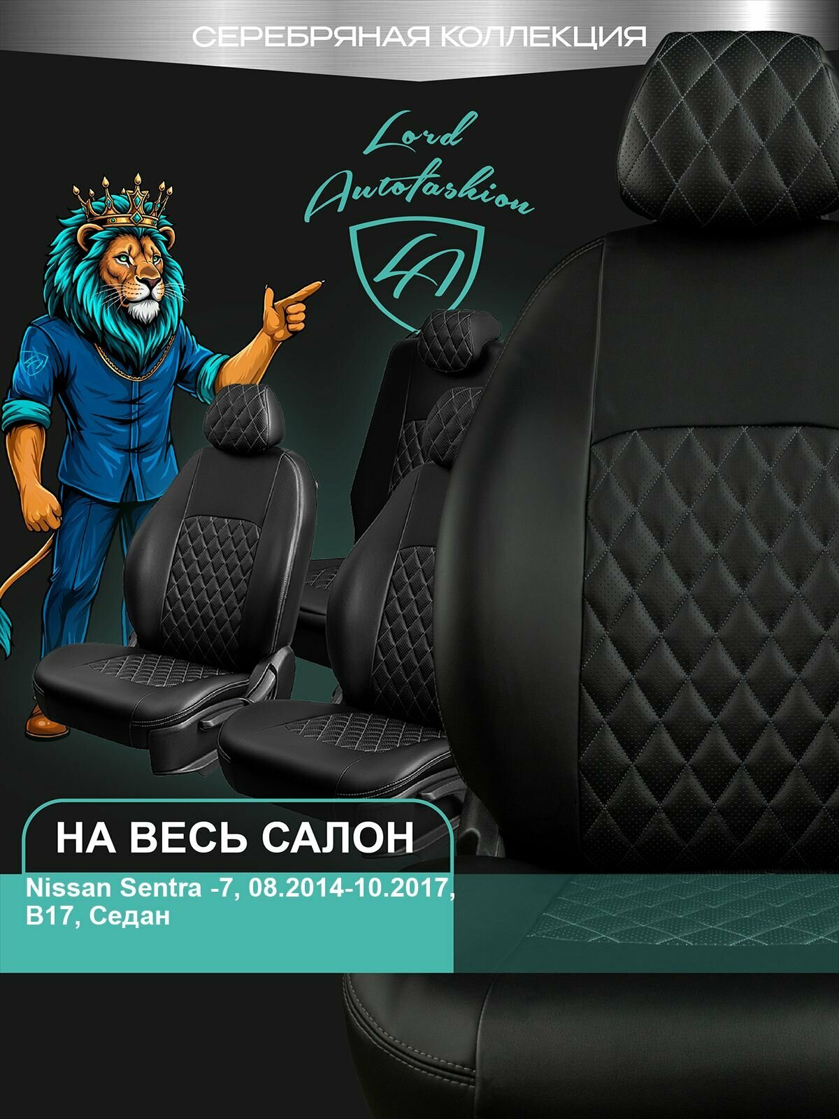 Чехлы на сиденья Ниссан Сентра - 7 Б17 Лорд Авто 5 мест с 2014 - 2017 Седан / Nissan Sentra - 7 B17 на весь салон ( спинка заднего ряда 60/40 раздельная ), экокожа черные серые Турин Ромб