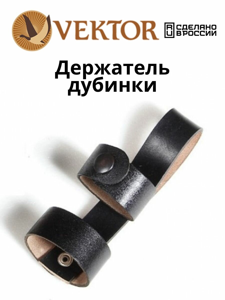 Держатель дубинки VEKTOR, поясное ношение, водонепроницаемый, натуральная кожа — фото 1