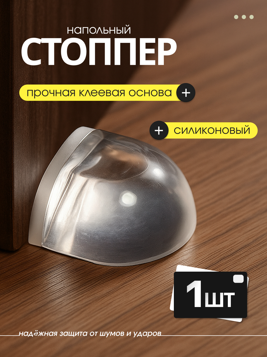 Ограничитель напольный силиконовый стоппер, самоклеящийся, прозрачный стопор 1шт, антиударный фиксатор двери