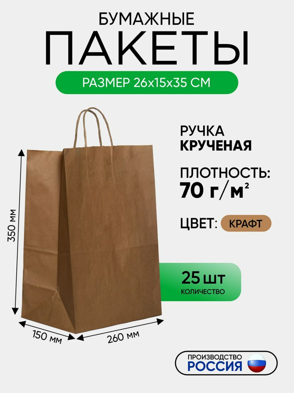 Пакет бумажный с крученными ручками, крафт, из первичного сырья, 260х150х350мм, 25 шт