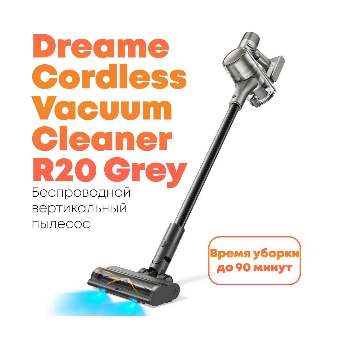 Ручной вертикальный пылесос для эффективной уборки помещений Дреама R/20-Grey VTV97A. Индикация текущего режима работы (ЖК-дисплей). Dreame Cordless V