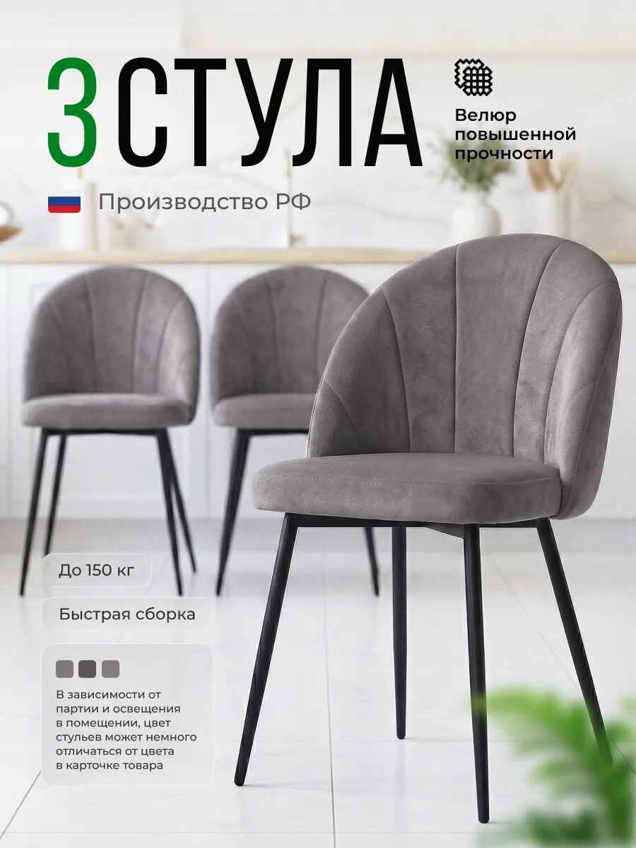 Стулья Стул Бутик, для кухни и гостиной, мягкие, спинка, 3 шт, темно-серые, графитовые