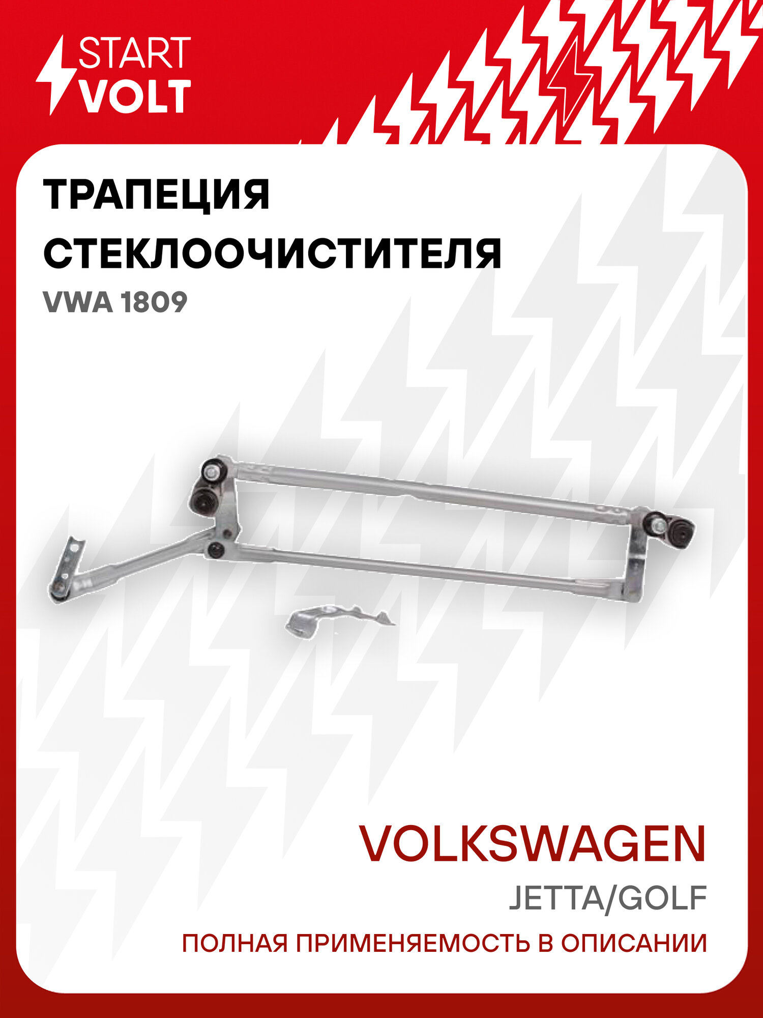 Трапеция стеклоочистителя для автомобилей VW Jetta III (04-)/Golf VI (08-)/Golf V (03-) VWA 1809 StartVolt