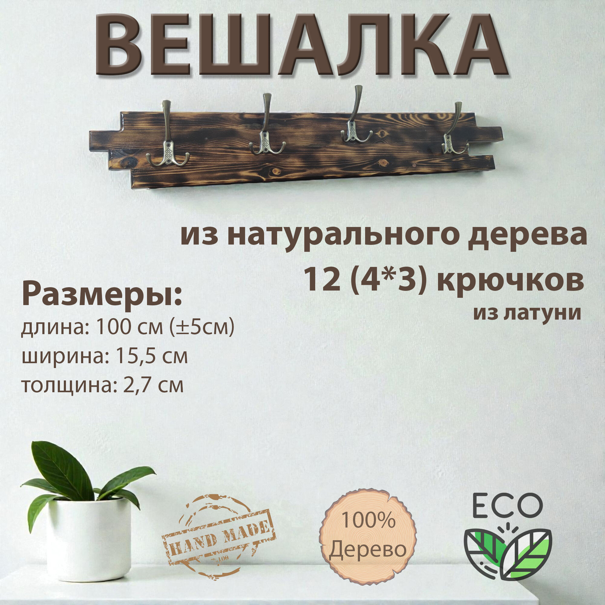 Вешалка деревянная, настенная, универсальная, с крючками, натуральные материалы, ручная работа