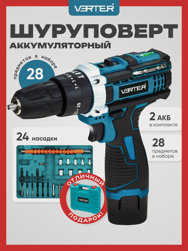 Изображение товара Аккумуляторная дрель-шуруповерт Verter с 2 скоростями и подсветкой, 24 насадки, 12 В, 2 АКБ в кейсе