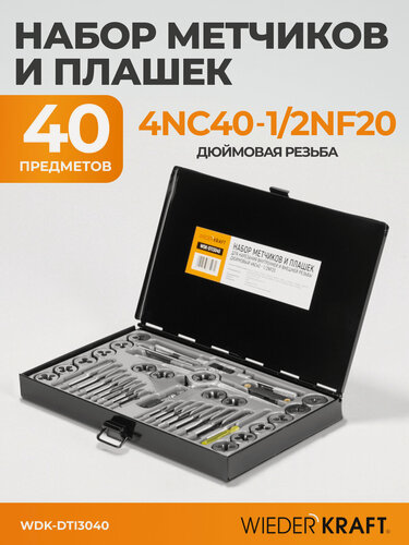 Изображение товара Набор метчиков и плашек 4NC40-1/2NF20, 40 предметов, дюймовая резьба WIEDERKRAFT WDK-DTI3040