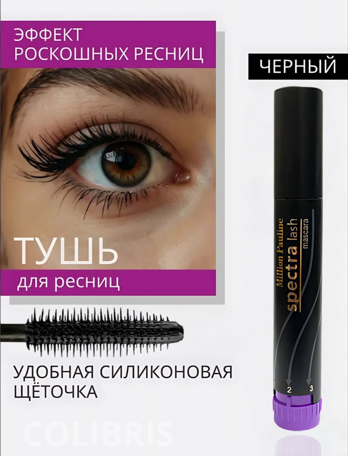 Тушь для ресниц Spectra Lash, с регулируемым объемом и мягкой эластичной текстурой, 8 мл