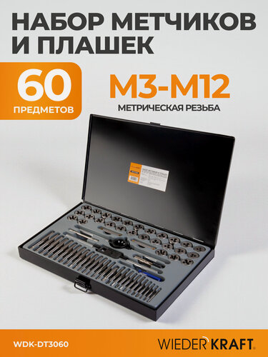 Изображение товара Набор метчиков и плашек М3 - 12, 4-40 - 1/8NPT27, 60 предметов, WIEDERKRAFT WDK-DT3060